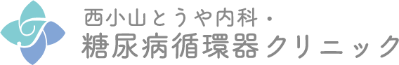 西小山とうや内科・糖尿病循環器クリニック