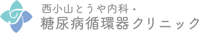 西小山とうや内科・糖尿病循環器クリニック