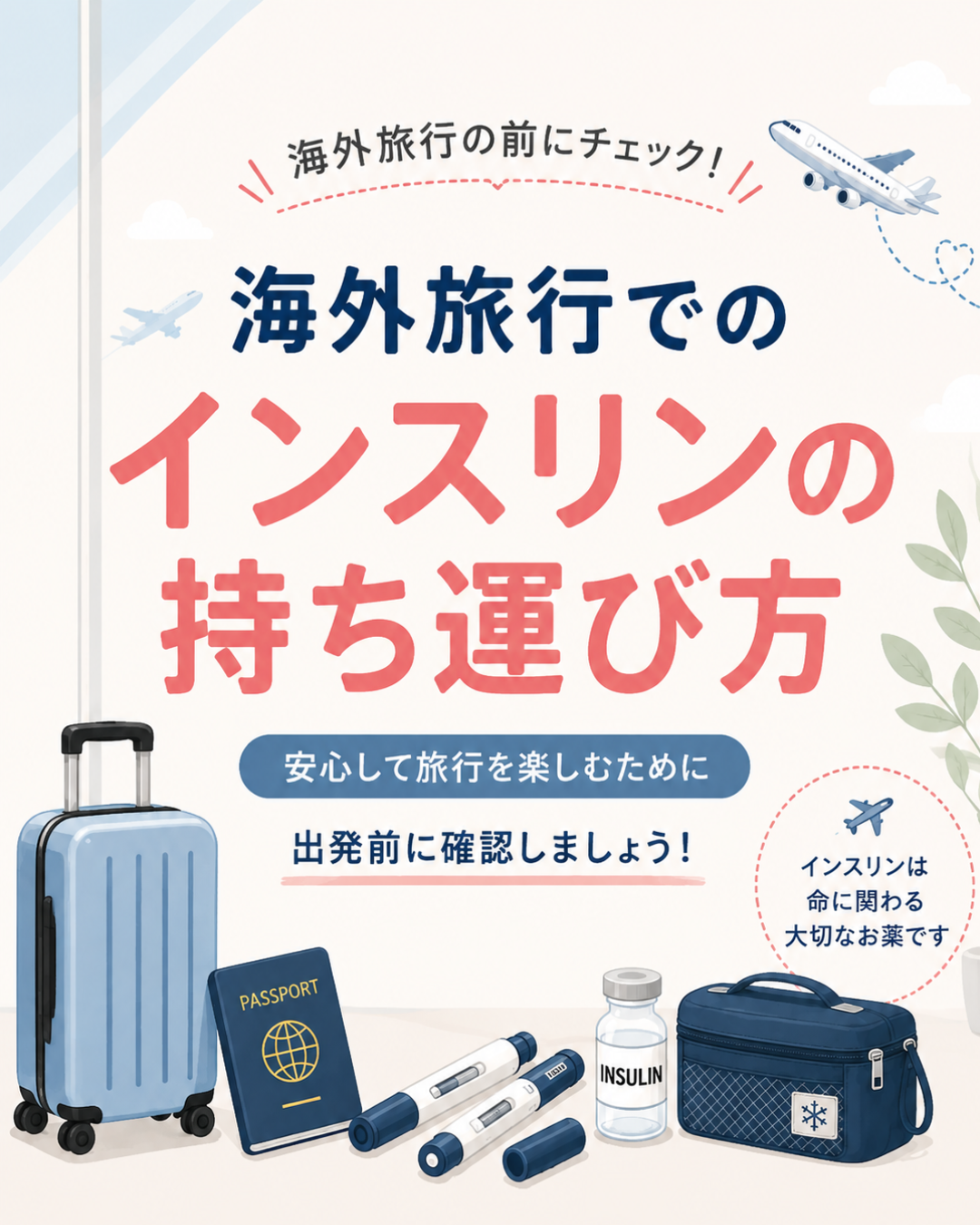 海外旅行にインスリンを持っていくには?飛行機への持ち込み・保管・時差の注意点