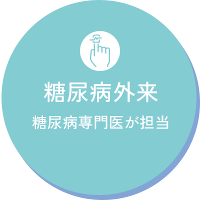 糖尿病外来