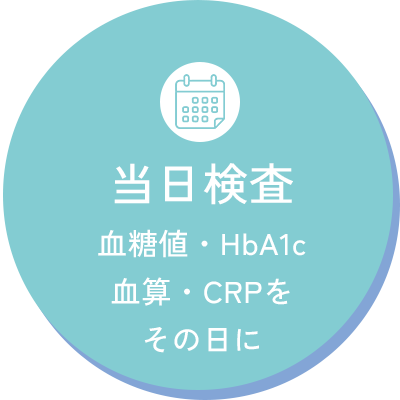 当日検査